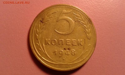 5 копеек 1948 года - 20180613_000919