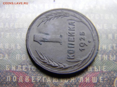 1 копейка 1925 хорошая - Изображение 4826