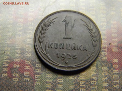1 копейка 1925 хорошая - Изображение 4825