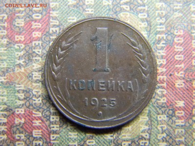 1 копейка 1925 хорошая - Изображение 4824