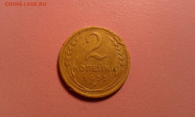 2 копейки 1935 года - 20180613_001024