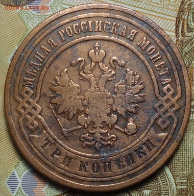 3 коп 1899г 18.06.18 в 22-00 - DSC04348.JPG