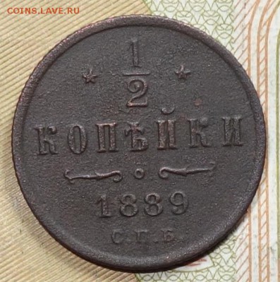 2 коп 1889г 18.06.18 в 22-00 - DSC04349.JPG