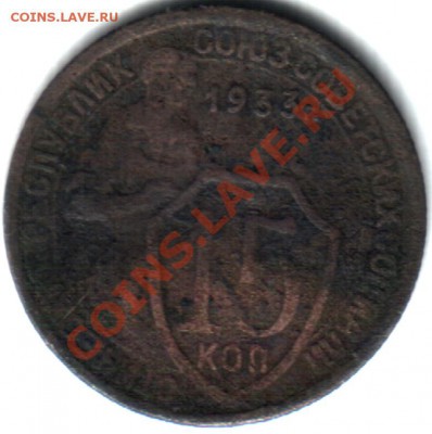 15 коп 1933 года - 12