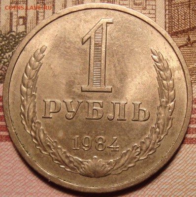 1 рубль 1984 г. До 19.06.в 22.00 МСК - DSC07711.JPG