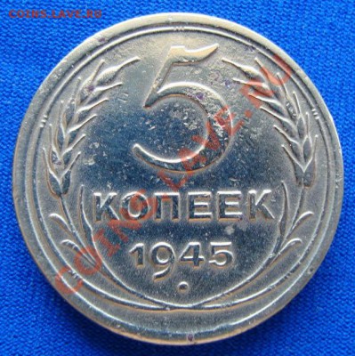 5 копеек 1945 до 29.04.11г 21:00МСК - DSC02399