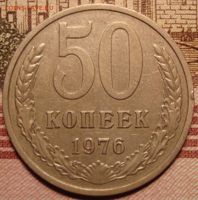 50 копеек 1976 г. До 19.06.в 22.00 МСК - DSC07732+.JPG