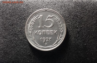 15 копеек 1927, отличные, до 14 июня - IMG_3558.JPG