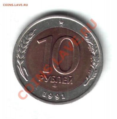 10 руб 1991 г. Оцените брак. - 10р1991г11