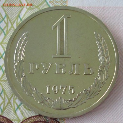 1 рубль 1975 года до 22-00 17.06.18 года - IMG_6480.JPG