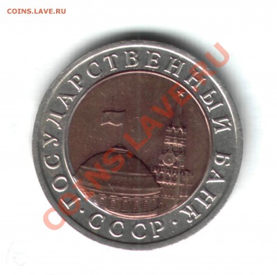 10 руб 1991 г. Оцените брак. - 10р1991г22