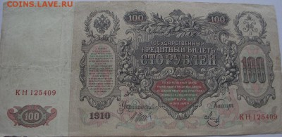 100 руб 1910 Шипов до 18.06.2018 - DSCF3114.JPG