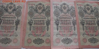 10 рублей 1909  4 шт до 18.06.2018 - DSCF3115.JPG