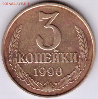 3 копейки 1990 г. до 19.06.18 г. в 23.00 - 012