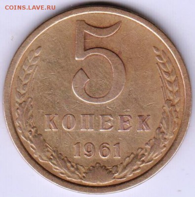 5 копеек 1961 г. Шт. 2.11Б до 19.06.18 г. в 23.00 - 014
