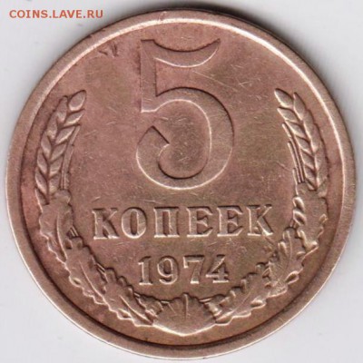 5 копеек 1974 г.  до 19.06.18 г. в 23.00 - 015