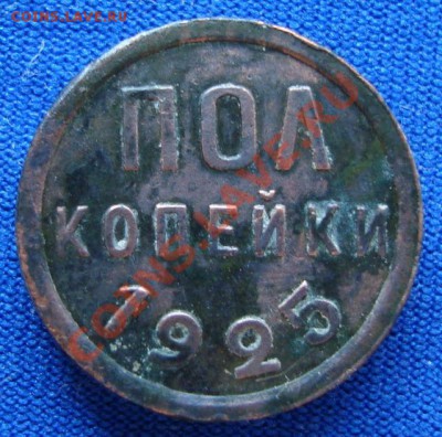 Полкопейки 1925г( немытая) до 29.04.11г 21:00МСК - DSC02402