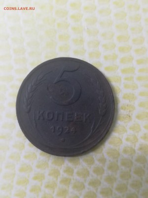 5 копеек 1924 года - 010