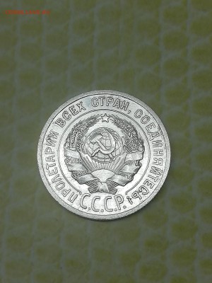 20 копеек 1925 года - 031