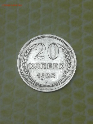 20 копеек 1925 года - 030