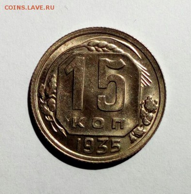 15 копеек 1935 в штемп. блеске на оценку. - IMG_20180613_114612