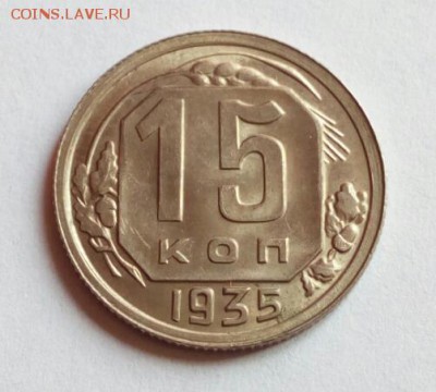 15 копеек 1935 в штемп. блеске на оценку. - IMG_20180613_114330