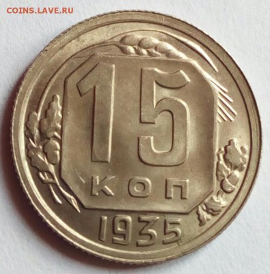15 копеек 1935 в штемп. блеске на оценку. - IMG_20180613_134524