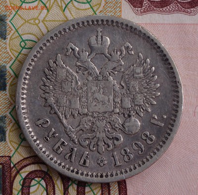 1 РУБЛЬ 1898 г. АГ      1700 руб до 16.06 22.00 - DSC06373.JPG