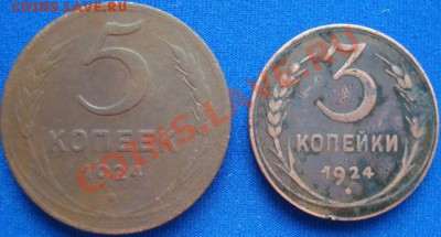 2 коп.1925, 1,2,3,5 коп 1924 до 29.04.11г 21:00МСК - DSC02369