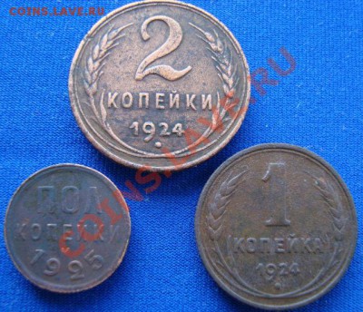 2 коп.1925, 1,2,3,5 коп 1924 до 29.04.11г 21:00МСК - DSC02417