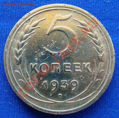 5 копеек 1939 до 29.04.11г 21:00МСК - DSC02411