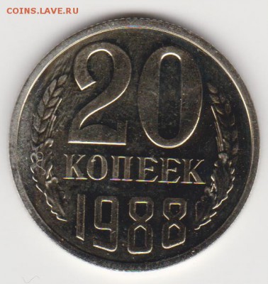 20 коп.1988г (шт.3.3 пол. чекан - наборная) до 18.06.18г - 001