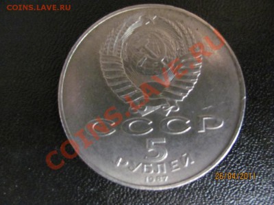 5 руб.1987 г.ВОСР ДО 30 04 2011 г.до 22.00.Мск - IMG_5194.JPG