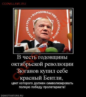 Выступление Г. А. Зюганова - 918529_v-chest-godovschinyi-oktyabrskoj-revolyutsii-zyuganov-kupil-sebe-krasnyij-bentli-