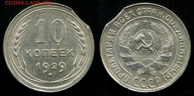 10 копеек 1929 выкус - до 22-00мск 15.06 - 10k-1929-v