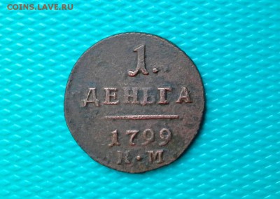 1 деньга КМ 1799 г. до 16.06.2018 в 22.00 по Москве - 20180613_155753