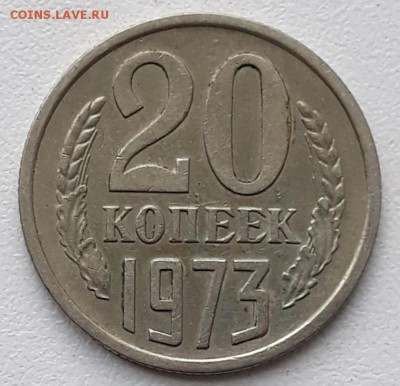 20 копеек 1973 С 200 до 19.06.18 в 22.33 - 20180613_114027
