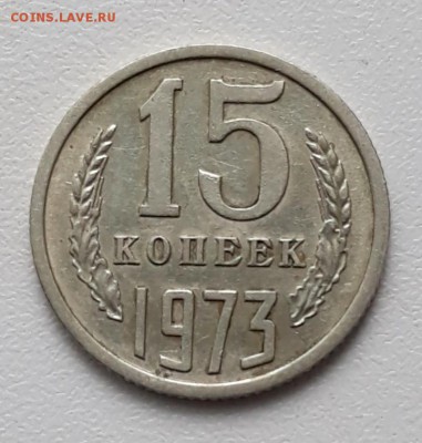 15 копеек 1973 С 200 до 19.06.18 в 22.33 - 20180613_120050