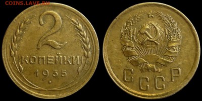 2 копейки 1935 ШТ.2А АИФ № 32 До 18.06.18 г. в 22.30 по Мск. - P1200259.JPG