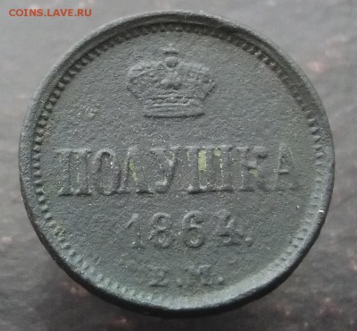 Полушка 1864 ЕМ.Оценка. - 1864 -1