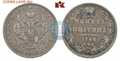 Полтина 1846 - 46
