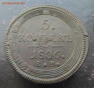 5 коп 1804,1806 ЕМ.Оценка. - 1806-1