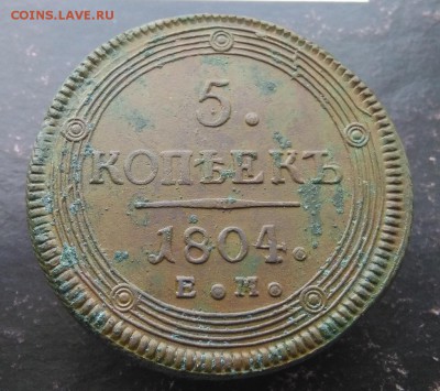 5 коп 1804,1806 ЕМ.Оценка. - 1804-1
