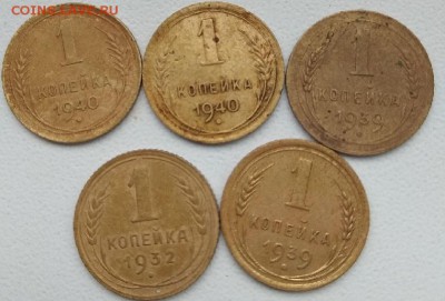 1 копейка 1932, 1939 (2шт.), 1940 (2шт.) - до 15.06.18 22-00 - IMG_20180613_142906