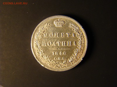 Полтина 1846 - DSC08574.JPG