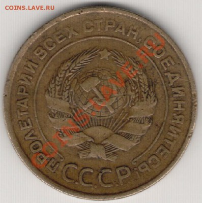 5 капеек 1933 г - IM000748.JPG