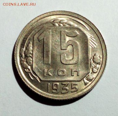 15 коп. 1935 г. шт. 1.2 -А в сохране до 18.06.2018 22-00. - IMG_20180613_114445
