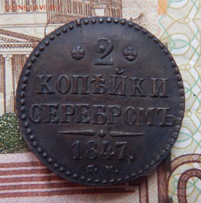 2 копейки серебром 1847 см - OwqkIbo