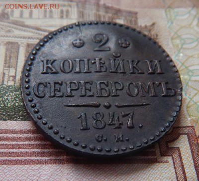 2 копейки серебром 1847 см - coIPgxW