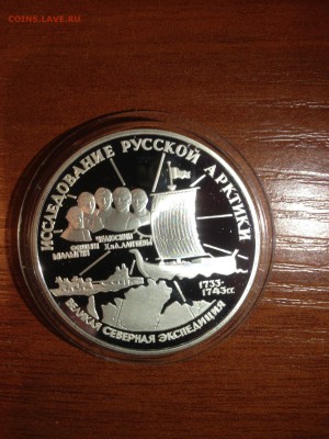 3 руб. Челюскин. 1995г. Серебро до 17.06.18 - 1